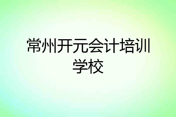 常州开元会计培训学校