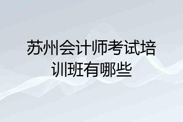 苏州会计师考试培训班有哪些