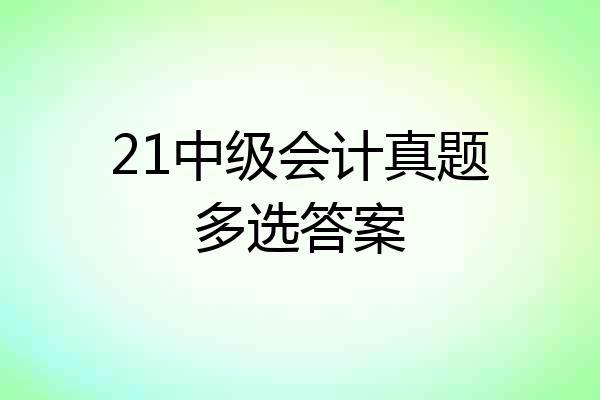 21中级会计真题多选答案