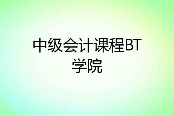 中级会计课程BT学院