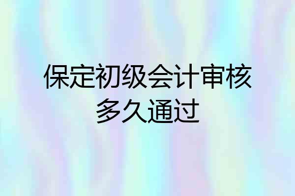 保定初级会计审核多久通过