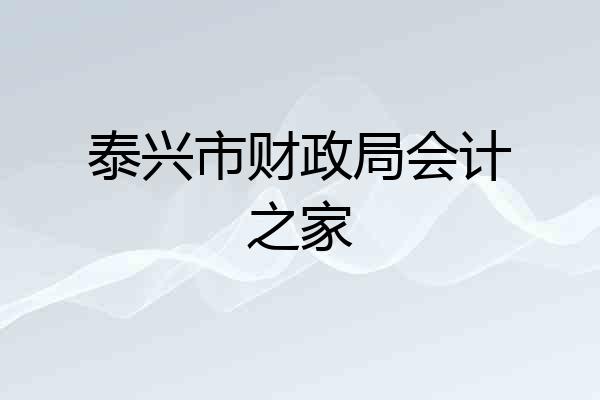 泰兴市财政局会计之家