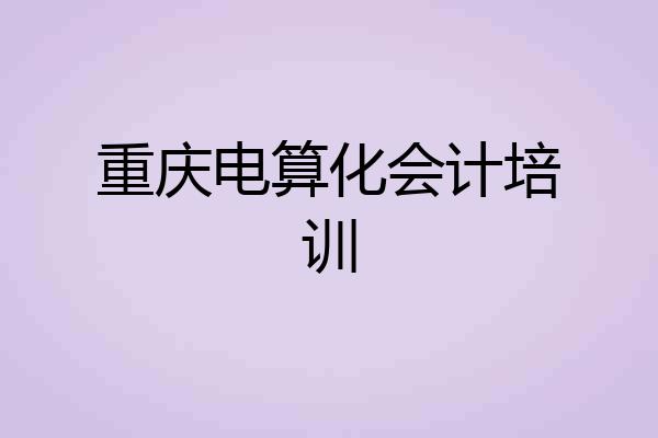重庆电算化会计培训