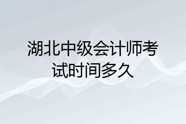 湖北中级会计师考试时间多久