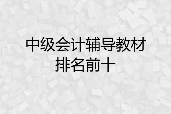 中级会计辅导教材排名前十