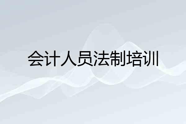 会计人员法制培训