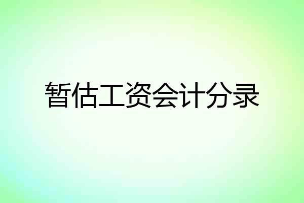 暂估工资会计分录