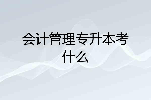 会计管理专升本考什么
