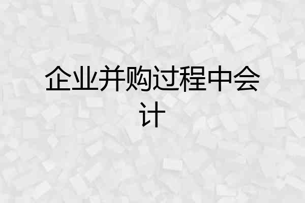 企业并购过程中会计