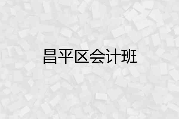 昌平区会计班