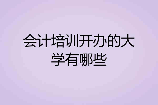 会计培训开办的大学有哪些