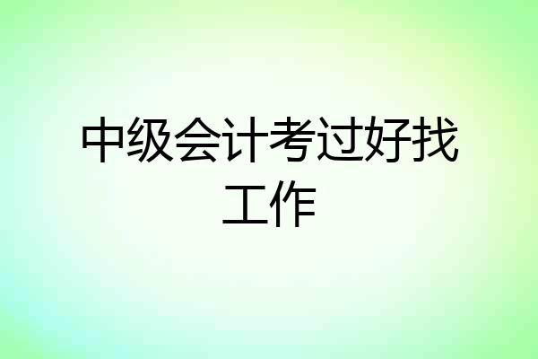 中级会计考过好找工作