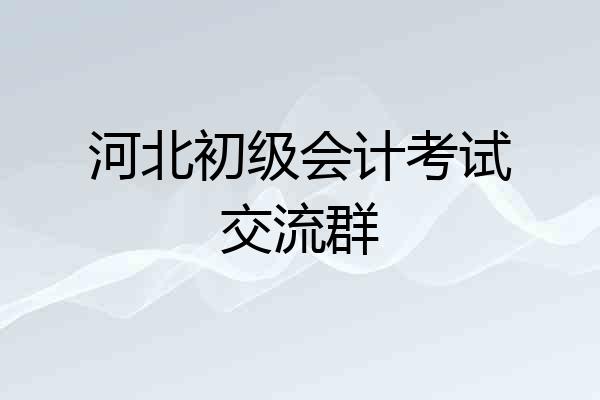 河北初级会计考试交流群