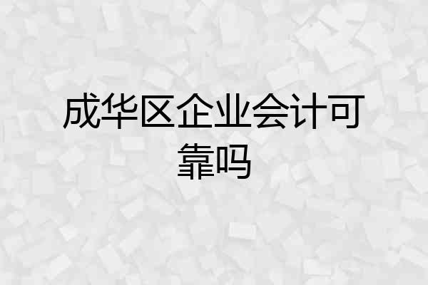 成华区企业会计可靠吗