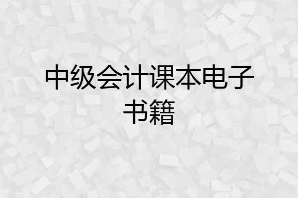 中级会计课本电子书籍