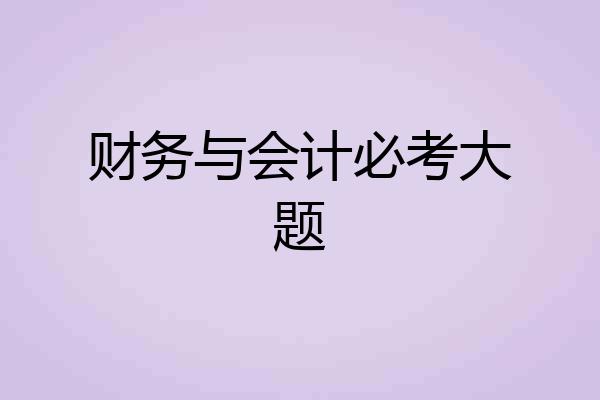 财务与会计必考大题