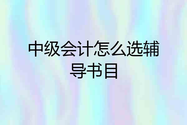 中级会计怎么选辅导书目
