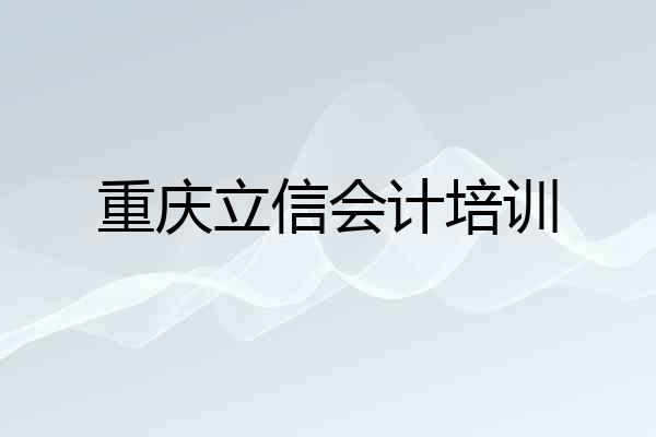 重庆立信会计培训