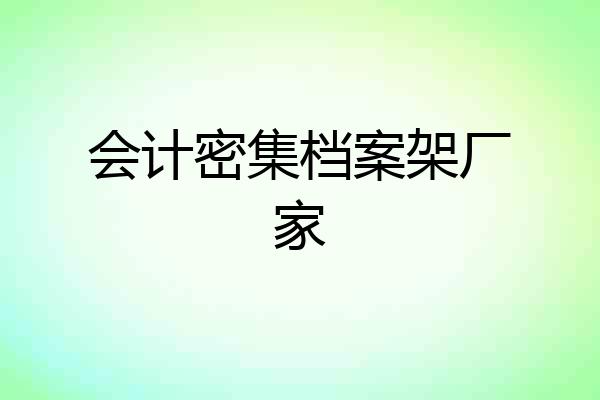 会计密集档案架厂家