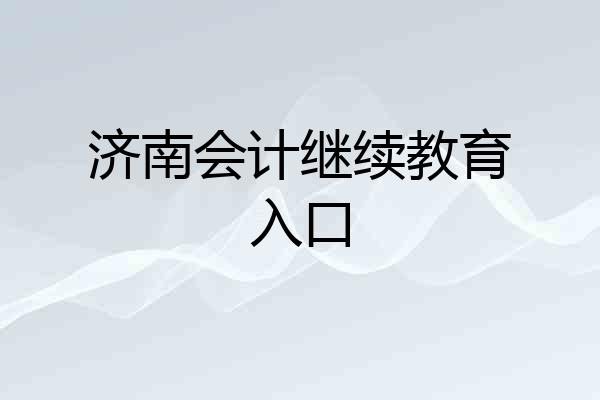 济南会计继续教育入口