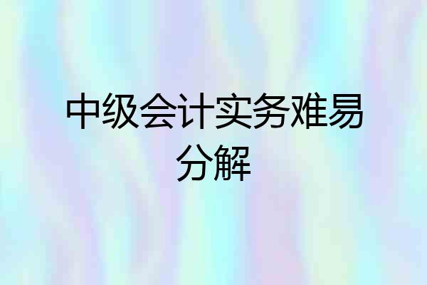 中级会计实务难易分解