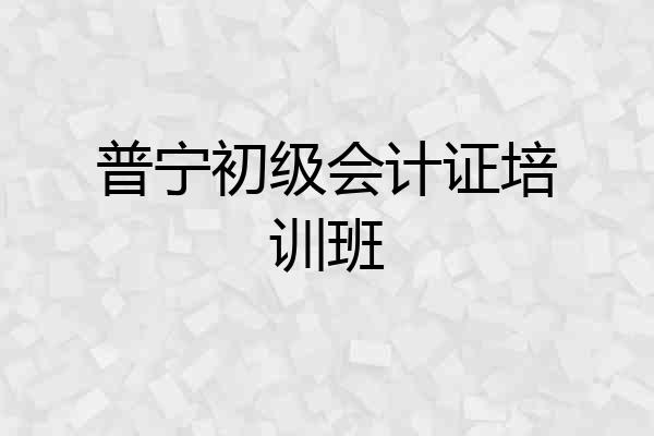 普宁初级会计证培训班