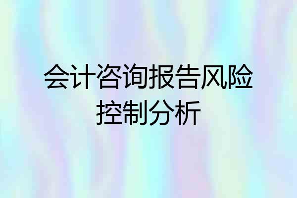 会计咨询报告风险控制分析