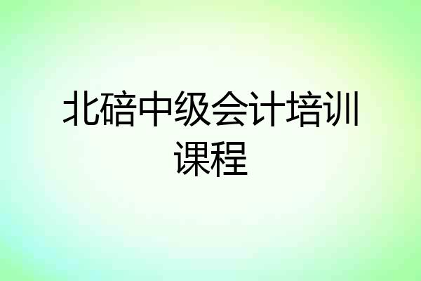 北碚中级会计培训课程