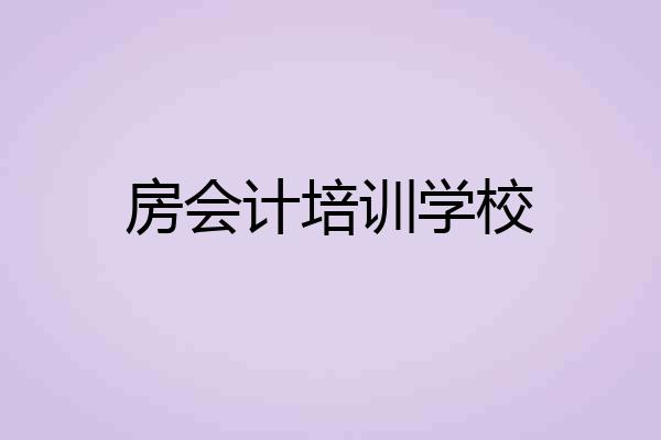 房会计培训学校
