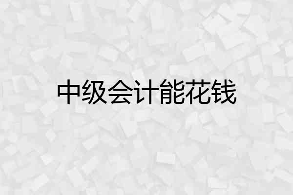 中级会计能花钱