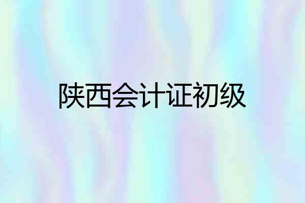 陕西会计证初级