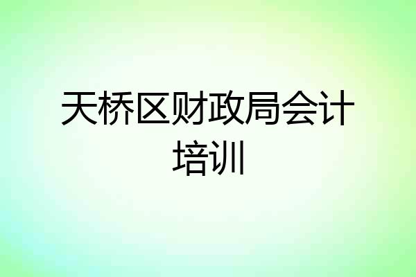 天桥区财政局会计培训