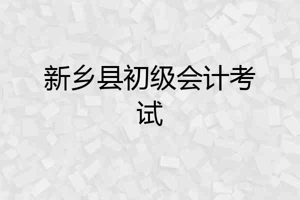 新乡县初级会计考试