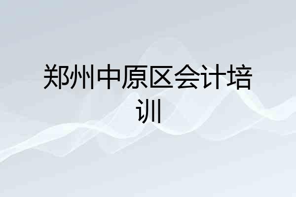 郑州中原区会计培训
