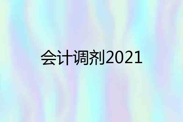 会计调剂2021