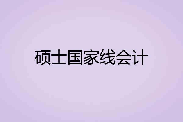 硕士国家线会计