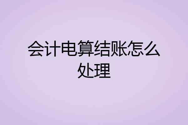会计电算结账怎么处理