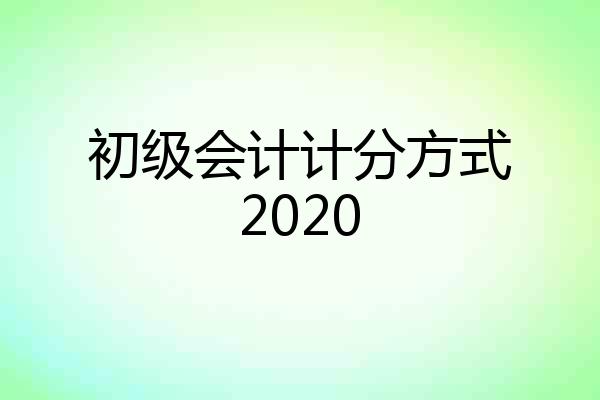 初级会计计分方式2020