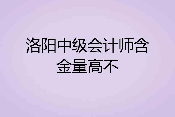 洛阳中级会计师含金量高不