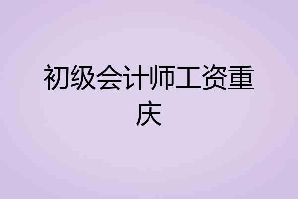 初级会计师工资重庆
