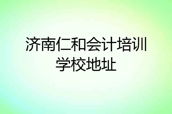 济南仁和会计培训学校地址