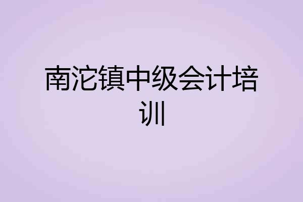 南沱镇中级会计培训