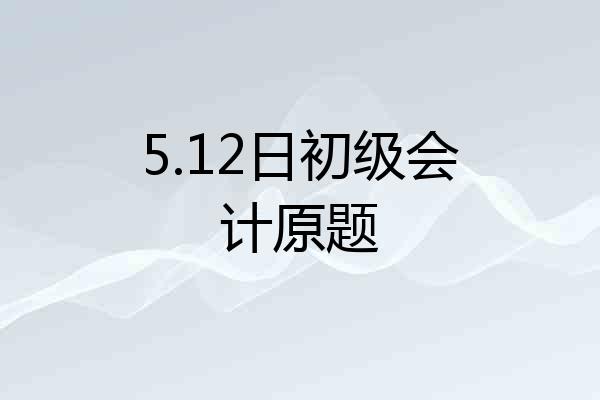 5.12日初级会计原题