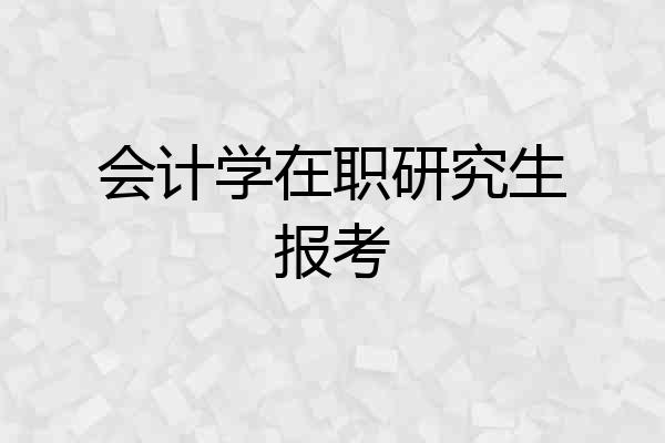 会计学在职研究生报考