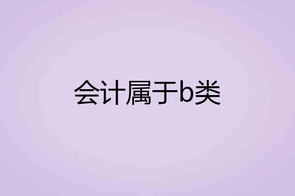 会计属于b类