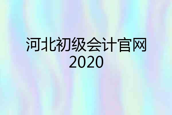 河北初级会计官网2020