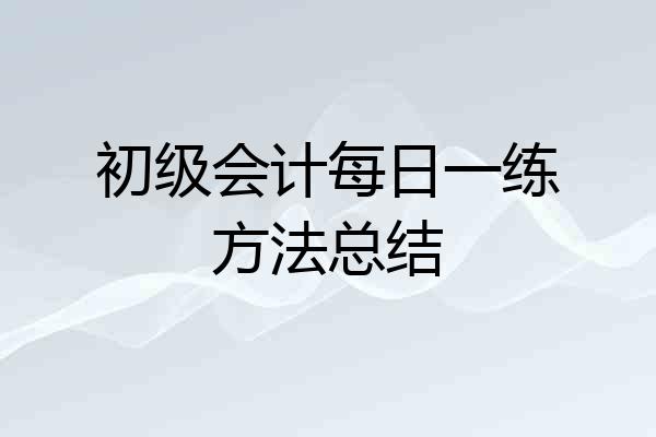初级会计每日一练方法总结