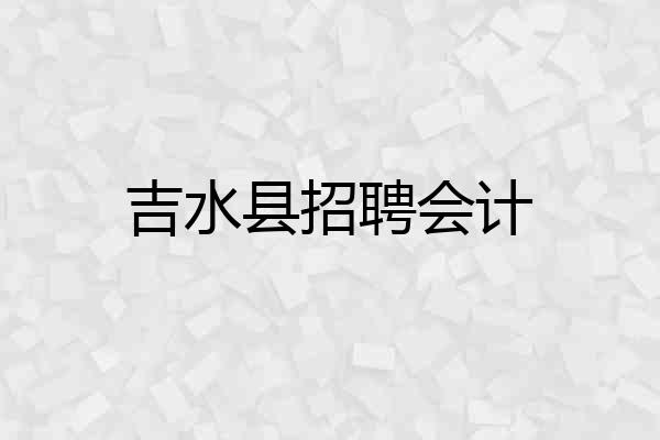 吉水县招聘会计