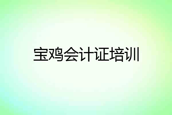 宝鸡会计证培训