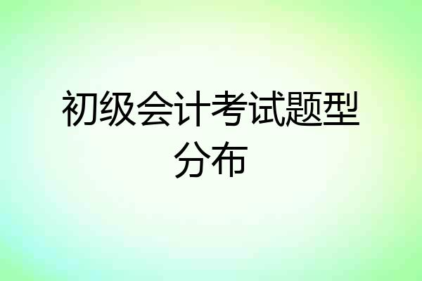 初级会计考试题型分布